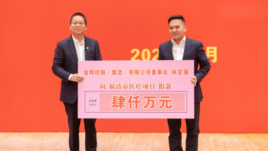 金辉集团正式向福清医疗项目捐赠4000万元人民币
