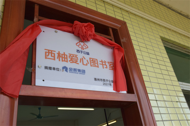 金辉集团与惠州市西子公益协会携手，为惠州市惠城区马安镇新楼小学捐资筹建“爱心图书室”